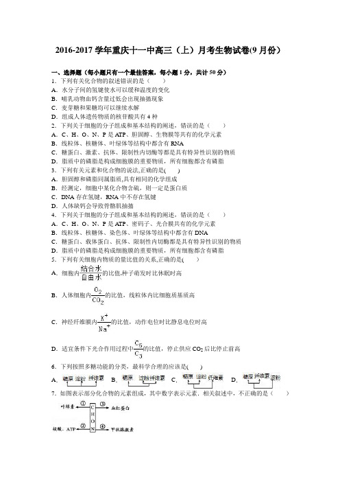 重庆十一中2017届高三上学期月考生物试卷(9月份) 含解析
