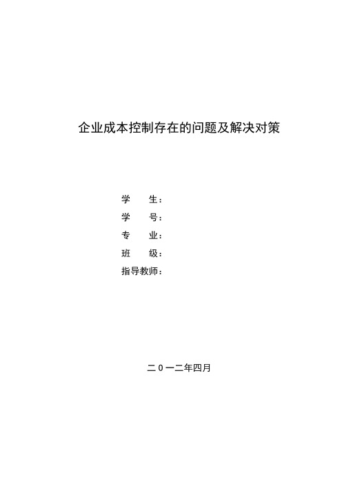 企业成本控制存在的问题及解决对策