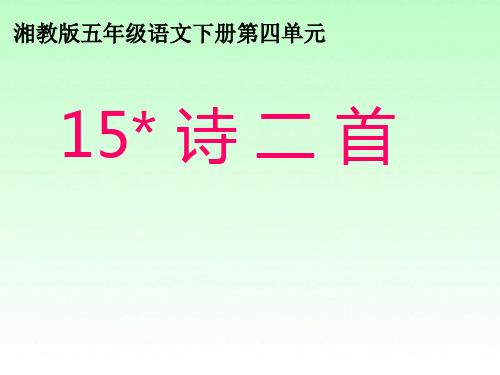 湘教版五年级语文下册第四单元《15 诗二首》课件