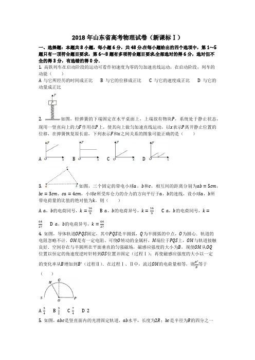 物理_2018年山东省高考物理试卷(新课标Ⅰ)_复习
