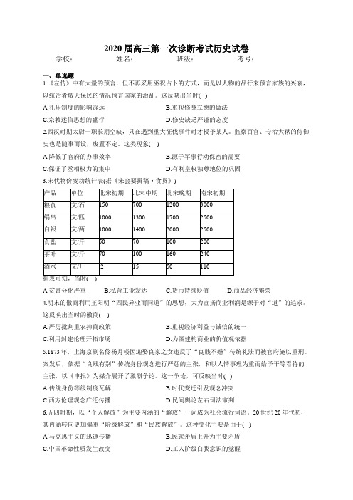 2020届高三第一次诊断考试历史试卷