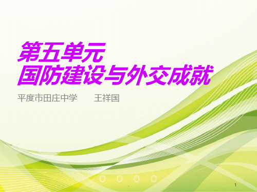 人教版八年级历史下册第五单元复习PPT课件