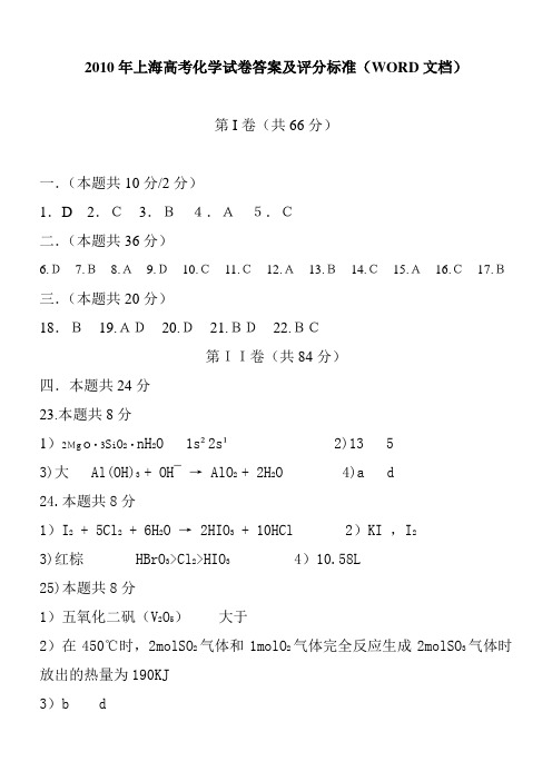 2010年上海高考化学试题答案及评分标准(Word版)