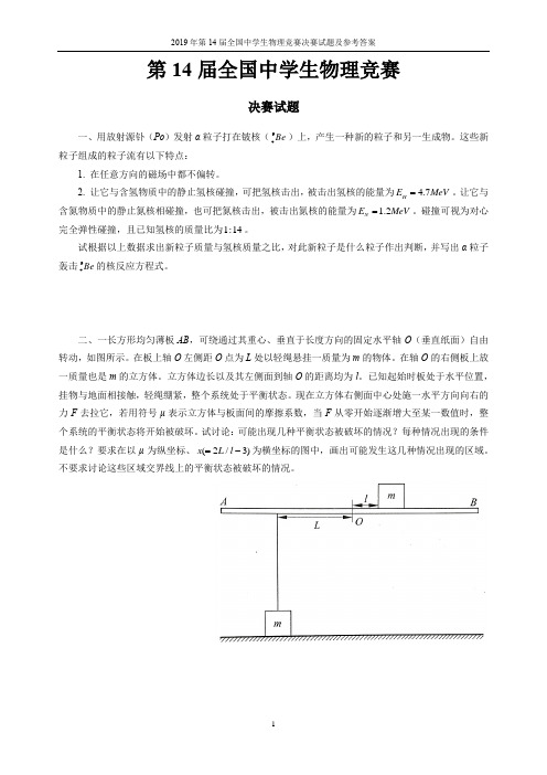 2019年第14届全国中学生物理竞赛决赛试题及参考答案