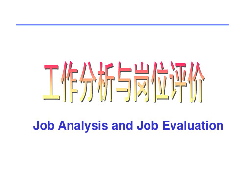 工作分析与岗位评介教学幻灯片