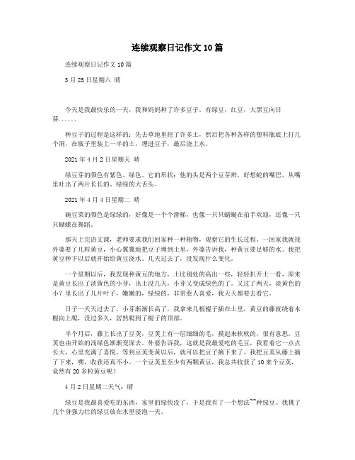 连续观察日记作文10篇