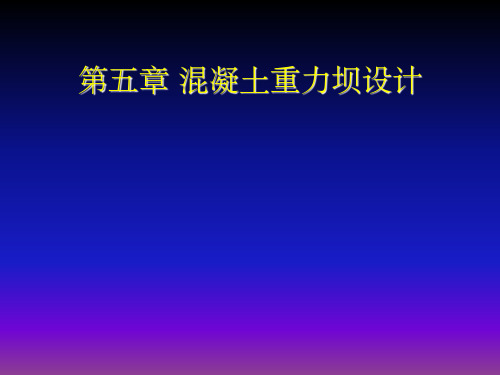 注册土木工程师(水利水电工程)专业案例 混凝土重力坝设计