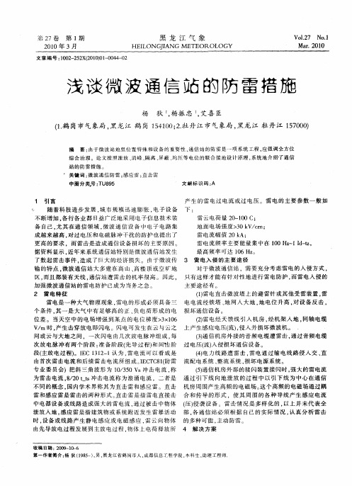 浅谈微波通信站的防雷措施