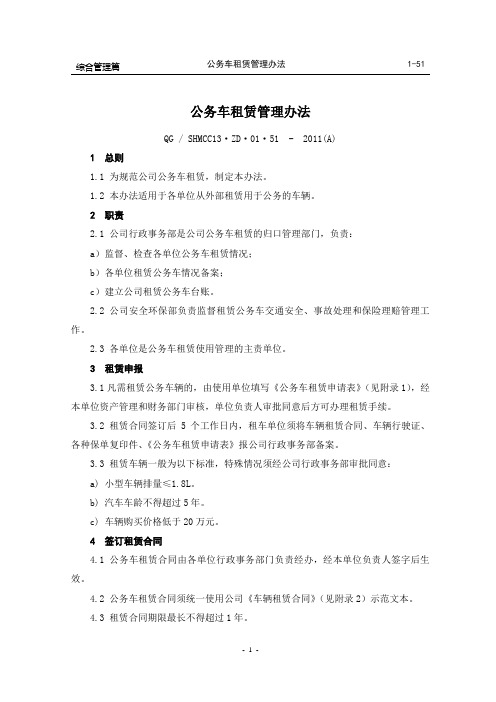 1-51公务车租赁管理办法