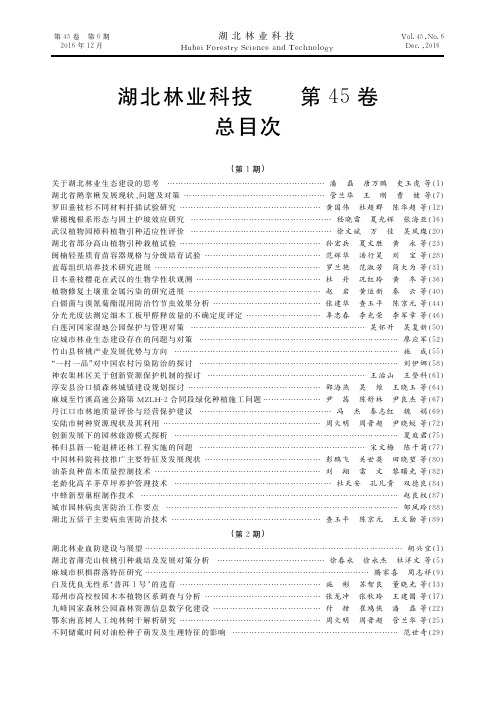 湖北林业科技 第45卷 总目次