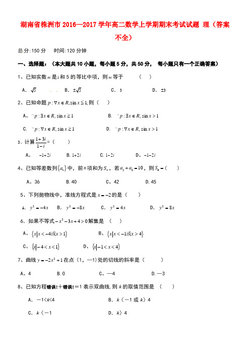 湖南省株洲市高二数学上学期期末考试试题理(答案不全)