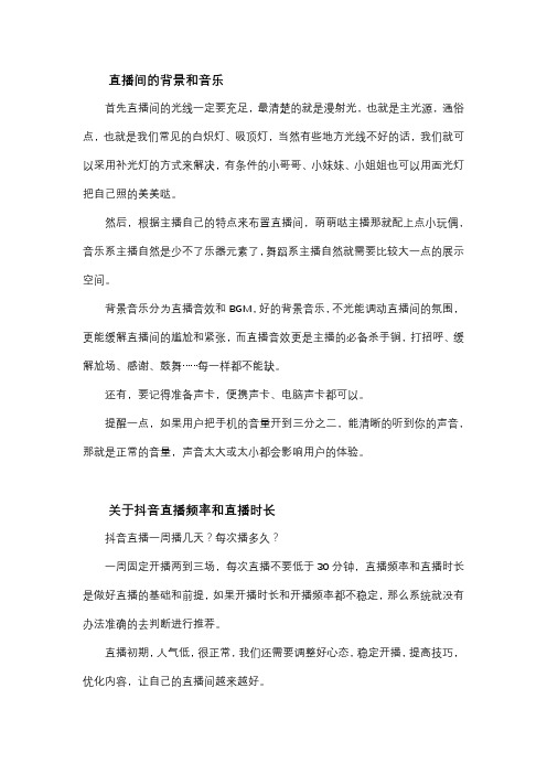 抖音直播间基础技巧与雷区介绍(直播间背景、音乐、时长频率、封面标题)
