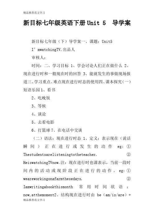 【学习实践】新目标七年级英语下册Unit 5  导学案