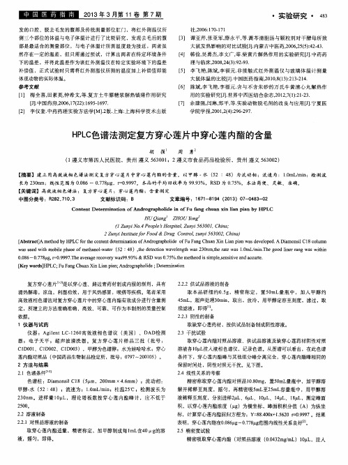 HPLC色谱法测定复方穿心莲片中穿心莲内酯的含量