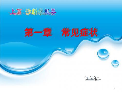 临床医学概要常见症状ppt课件