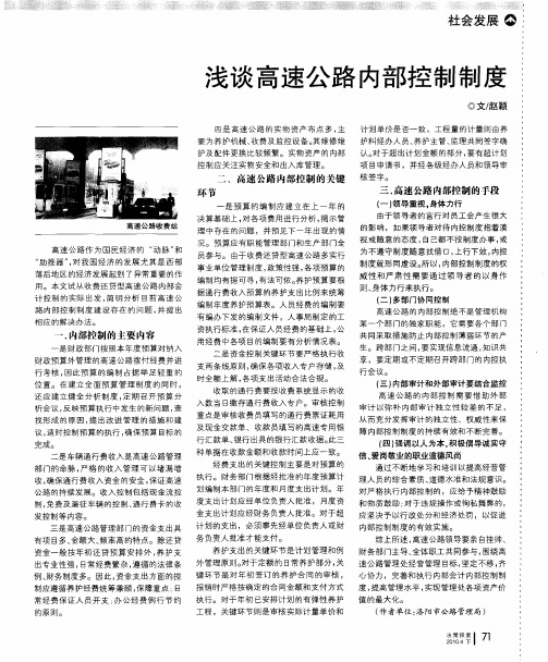 浅谈高速公路内部控制制度