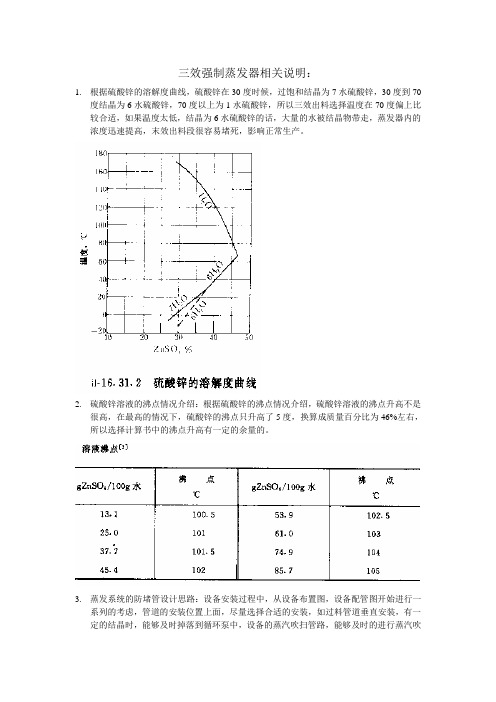 硫酸锌三效强制蒸发器相关说明