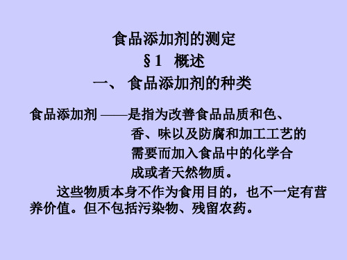 食品添加剂的测定PPt