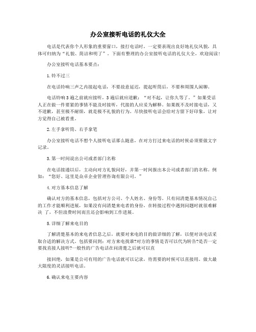办公室接听电话的礼仪大全
