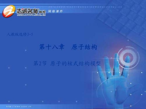 高三物理原子的核式结构模型课件(第二节)