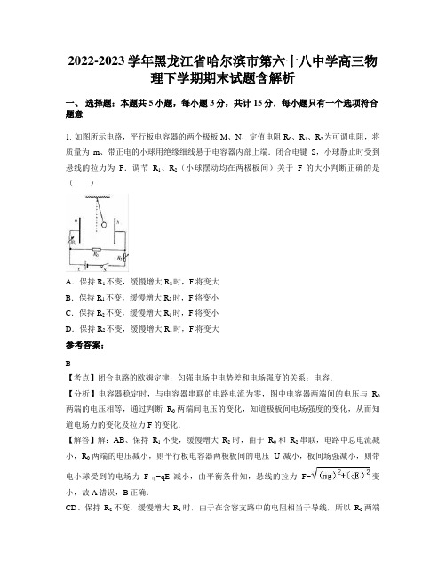 2022-2023学年黑龙江省哈尔滨市第六十八中学高三物理下学期期末试题含解析