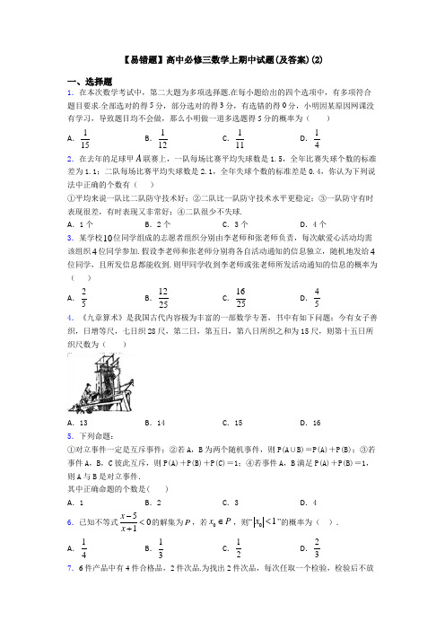 【易错题】高中必修三数学上期中试题(及答案)(2)