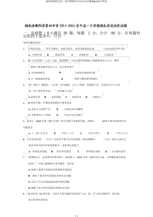 湖南省衡阳县高一下学期期末考试历史试题Word版含答案