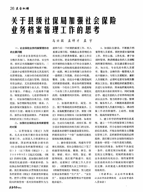 关于县级社保局加强社会保险业务档案管理工作的思考