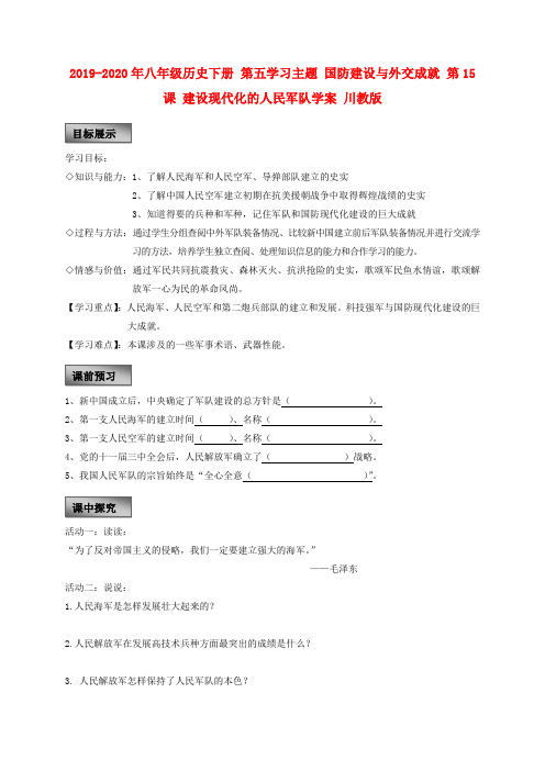 2019-2020年八年级历史下册 第五学习主题 国防建设与外交成就 第15课 建设现代化的人民军队学案 川教版