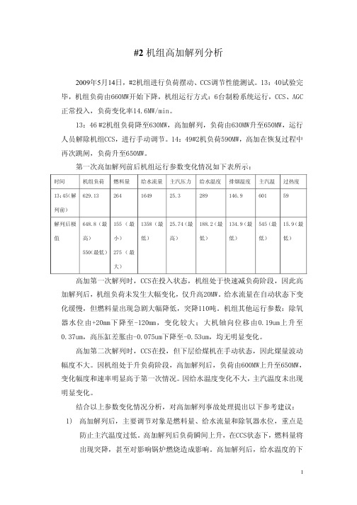 #2机组高加解列分析及高加全停事故处理预案