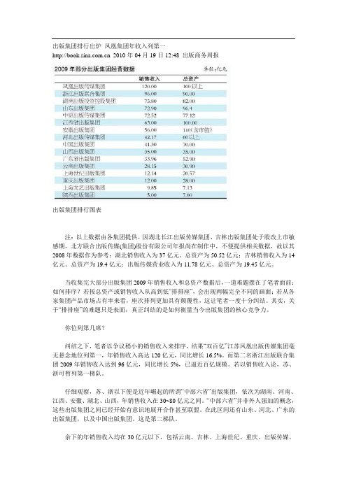 出版集团排行出炉 凤凰集团年收入列第一