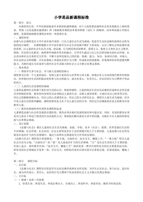 小学思品新课程标准