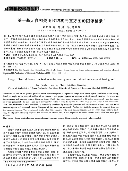 基于基元自相关图和结构元直方图的图像检索