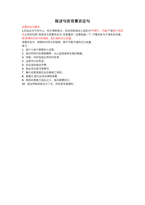小学语文陈述句改双重否定句方法与练习