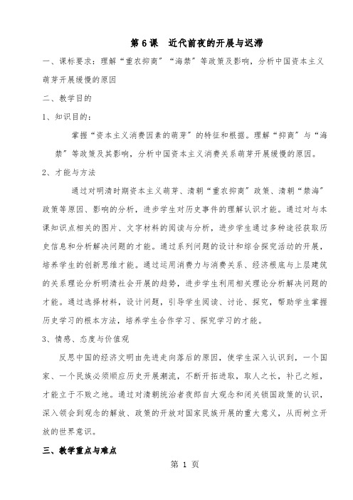 岳麓版高中历史必修二第一单元第6课《近代前夜的发展与迟滞》精典教案(13页)