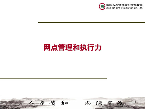 网点管理和执行力-国华人寿保险公司银行保险部内部培训模板课件演示文档幻灯片资料