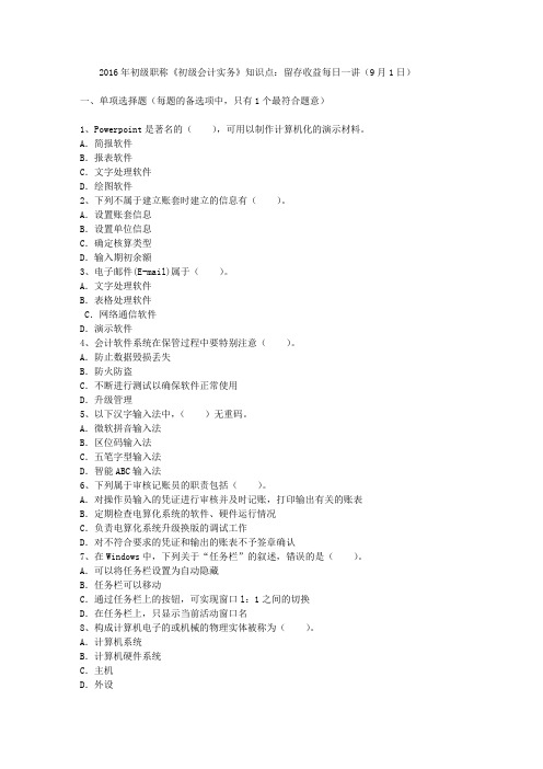 2016年初级职称《初级会计实务》知识点：留存收益每日一讲(9月1日)