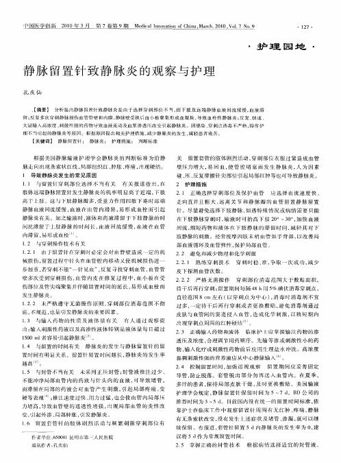 静脉留置针致静脉炎的观察与护理