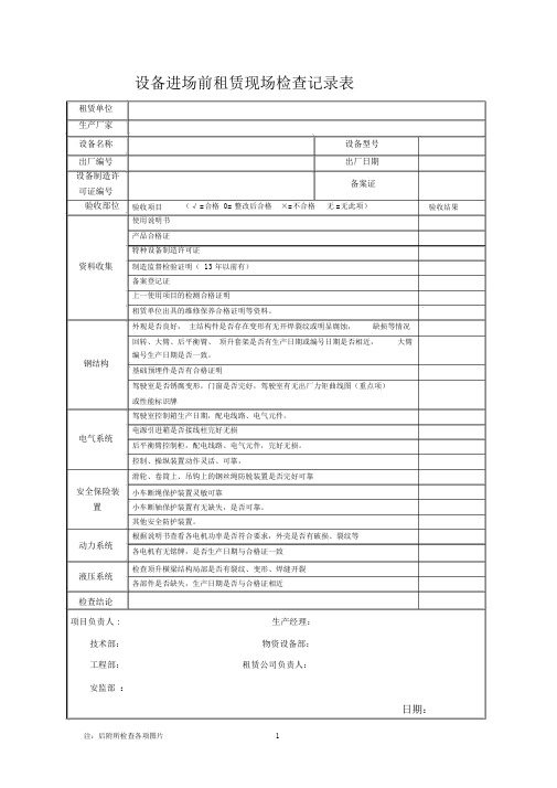 设备进场前厂家检查设备记录表