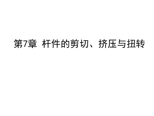 第7章 杆件的剪切、挤压与扭转