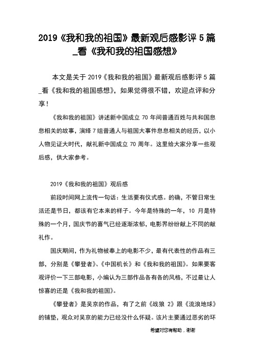 2019《我和我的祖国》最新观后感影评5篇_看《我和我的祖国感想》
