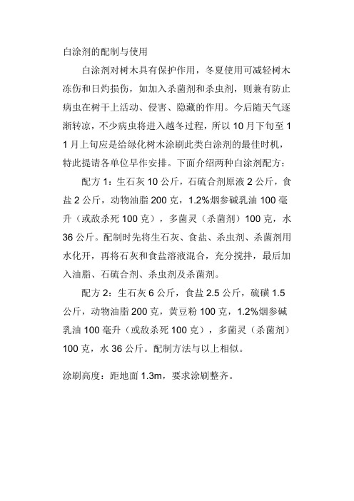 白涂剂的配制与使用