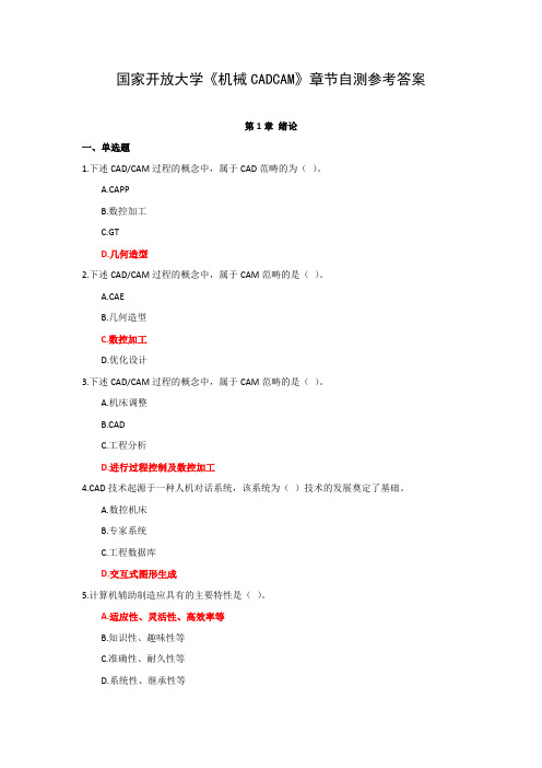 国家开放大学《机械CADCAM》章节自测参考答案
