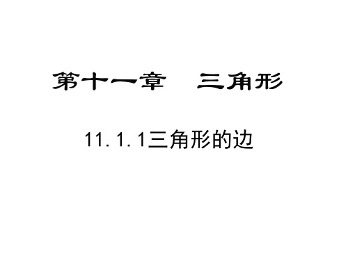 最新人教版初二数学上册第十一章 三角形 全单元PPT课件