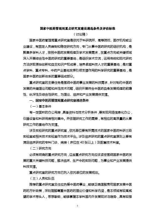 国家中医药管理局重点研究室建设遴选条件及评估标准(讨论稿)