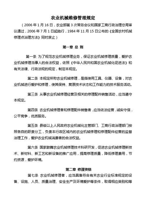 农业机械维修管理规定