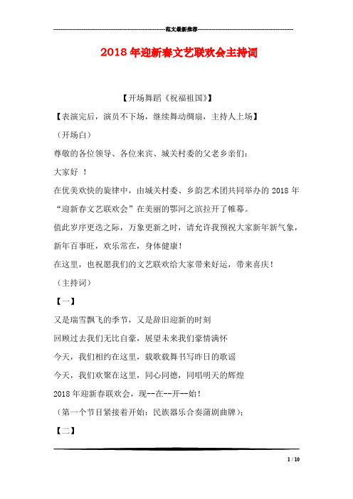 2018年迎新春文艺联欢会主持词
