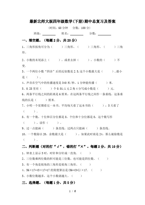 最新北师大版四年级数学(下册)期中总复习及答案