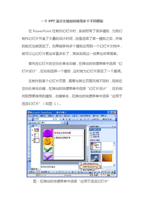 一个PPT演示文稿如何使用多个不同模板(图文)