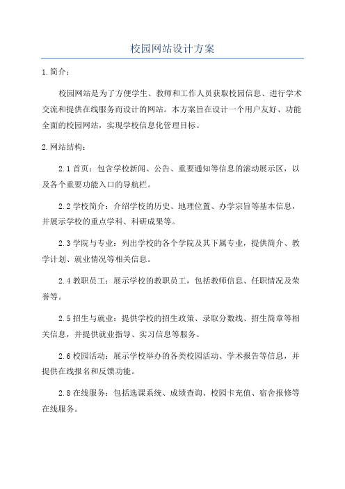 校园网站设计方案